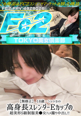 FC2 【無修正】 18歳・高身長スレンダーEカップの超美形S級制服美●女ハメ撮り中出し!!