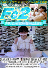 FC2 【ドキドキ生エッチ解禁】撮影直前に安全日確認→自分でゴム外し挿入も怖く2回目撮り直しで生えっち成功!生ちんぽでいつもと違う快感にハマっちゃう♪幸せ潮吹き絶頂!もこちゃん2nd第1章【海外版】