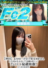 FC2 【神回】まさかの…Fカップ美女ゆあちゃん人生初の生中出し!?念願の初デート!プライベート秘蔵映像!永久保存版推奨!