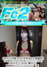 FC2 りおちゃん22歳 2025年性夜の大感謝祭!妊娠絶対NGの色白美巨乳Gカップセックスレス若妻に孕ませザーメン中出し種付けで離婚確定のクリスマスベイビーをプレゼント（爆）