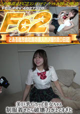 FC2 美巨乳Gカップ美女ちゃん 制服着せたら破壊力がえぐすぎた