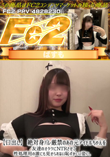 FC2 【口出し】絶対身バレ厳禁のあの元アイドルちゃんを友達のオタクにNTRさせて性処理用の誰にも見せられない恥ずかしい姿に。