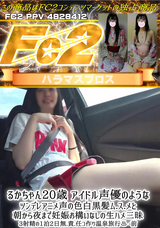 FC2 るかちゃん20歳 アイドル声優のようなツンデレアニメ声の色白黒髪ム.ス.メと朝から夜まで妊娠お構いなしの生ハメ三昧3射精の1泊2日無.責.任コ作り温泉旅行-前