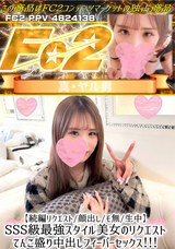 FC2 【続編リクエスト】【顔出し】【モ無】【生中】SSS級最強スタイル美女のリクエストてんこ盛り中出しフィーバーセックス!!!