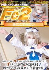 FC2 【無】みんなのアイドル、激かわバー○ラちゃんに大量中出し!ドスケベレイヤーのエロすぎる腰使いとフェラが最高なハメ撮り映像!