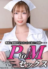 一本道 PtoMセックス/円山のぞみ