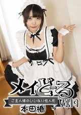 HEYZO メイどーる Vol.19～ご主人様のいいなり性人形～/本田椿