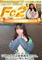 FC2 【初・無】子役上がりの芸能事務所りりちゃん。連〇先消えたので顔出し限定公開。察してください