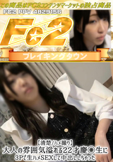 FC2 【清楚/ハメ撮り】大人の雰囲気溢れる22才慶◯生に3Pで生ハメSEXして中出ししちゃった