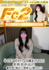 FC2 ♀197 Hカップ20歳まいちゃんに半外半中出し! ★特典で顔出しと無修正と膣内カメラ