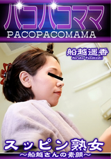 パコパコママ スッピン熟女 ~ 船越さんの素顔 ~/船越遥香