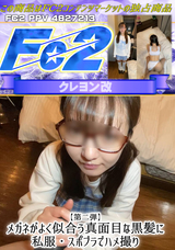 FC2 【第二弾】メガネがよく似合う真面目な黒髪に私服・スポブラでハメ撮り