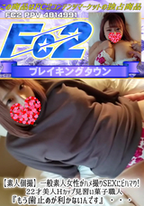 FC2 【素人個撮】一般素人女性がハメ撮りSEXにどハマり! 22才美人Hカップ見習い菓子職人『もう歯止めが利かないんです』・・・