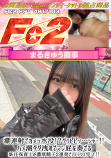 FC2 潮連射でカメラ水没!?グゥピピッ…シャー!!ハメ潮ダダ洩れでマン屁を奏でる新任保育士が濃厚精子2連発でデトックス完了!!