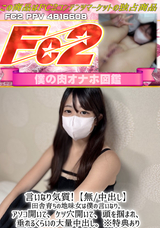 FC2 言いなり気質!【無/中出し】田舎育ちの地味女は僕の言いなり。アソコ開いて、ケツ穴開いて、頭を掴まれ、垂れるくらいの大量中出し。