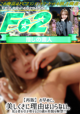 FC2 【再販】お早めに。美しくさに理由はいらない。見る者を引き寄せる20歳の美貌を解禁!!