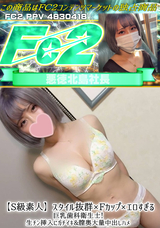 FC2 【S級素人】スタイル抜群×Fカップ×エロすぎる巨乳歯科衛生士!生チン挿入にガチイキ&膣奥大量中出しハメ