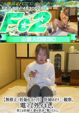 FC2 【無修正/妊娠6.5ヶ月】妊婦のオナニー観察。電マで外イキし、果てる妊婦人妻を是非ご覧ください。