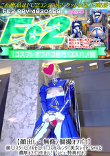 FC2 【顔出し・無修/個撮オフパコ】崩○スター○イルセ○バーコスのスレンダー美女レイヤーちゃんと濃厚オフパコ中出し!