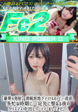 FC2 【豪華４発射】清純派地下アイドルのデビュー直前。多忙な時期に一足先に聖なる夜のクリスマス中出しパーティーをしてきた。