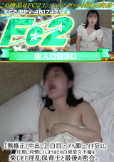 FC2 【無修正/中出し】白目・アヘ顔・イキ狂い。旦那に同情してしまうほどの白昼堂々不倫を楽しむド淫乱保育士と最後の密会。