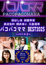 パコパコママ BEST2025 ~ パート2 ~/坂谷しほ 美波佐和 横井あい 御園早苗 三島優香
