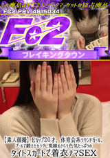 FC2 【素人個撮】Eカップ２０才、体育会系ラウンドガール、プールで鍛えたカラダに視線をさらう色気たっぷりのタイトスカートで着衣ナマSEX