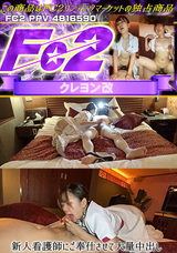 FC2 新人看護師にご奉仕させて大量中出し