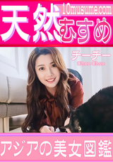 天然むすめ アジアの美女図鑑/チーチー