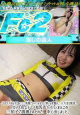 FC2 【SEX大好き女】ニコニコ笑顔でセックスを全力で楽しむ変態が、コスプレ姿で絶頂。Fカップ＆ムチムチお尻＆パイパンまんこの三拍子で誘惑されたので、中に出しました。