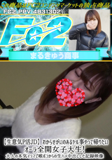 FC2 【生意気P活JD】わからせがいのあるヤル事やって帰りたいオーラ全開女子大生!大人の本気イラマで喉ボコからの生ハメ中出しした記録映像