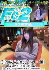 FC2 ※祝成人おめでと【初・無】友達とのハメ撮りばら撒き。ニーハイ美尻でけしからん身体に興奮止まず膣奥発射。。