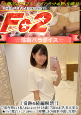 FC2 【奇跡の続編解禁!】前作惜しくも見られなくなったガチ18歳173cm巨乳美尻美女★バック激ピストン「いやぁ…」痙攣しまくり強制中出し完堕ち!