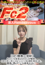 FC2 【1/12迄1980pt】【3P】【膣奥二発射】色白モデル体型みずきちゃん3P解禁。何度交渉した果てに3P「オッケー!」初の複数で絶頂に達し、膣奥に熱いザーメンを連発中出し。