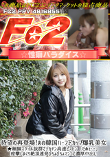 FC2 待望の再登場!あの韓国ハーフFカップ爆乳美女★細脚スタイル抜群でデカチン高速ピストン「だめぇ…」痙攣しまくり絶頂連発ぴちょぴちょマンコに濃厚中出し