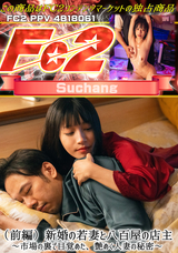 FC2 （前編）新婚の若妻と八百屋の店主 ～市場の裏で目覚めた、艶めく人妻の秘密～
