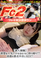 FC2 【素人個撮】清楚な人気アイドルをホテルに持ち帰り!?困惑の着衣中出しSEX!!