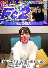 FC2 【続編無し】音信不通。最初で最後の幻映像。鉄板清楚系上玉。【特典/本編非公開のお風呂でイチャ×2】