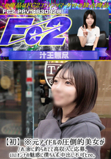 FC2 【初】※元アイドルの圧倒的美女が /お.金に釣られてて高収入に応募。いいオンナの魅惑に僕ちんポ.中出し不可ヒre。