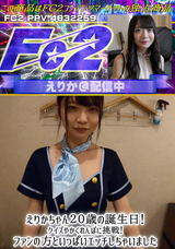 FC2 えりかちゃん２０歳の誕生日!クイズやかくれんぼに挑戦!ファンの方といっぱいエッチしちゃいました