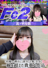 FC2 【初撮り/顔出し/彼女/モ無/生中】一線を超えた貴重な作品