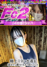 FC2 極上l９に水着を着せたら激カワすぎて即ハメした