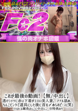 FC2 これが最後の動画!【無/中出し】透けシャツに赤い下着がエロい美人妻。アナル舐め、ちんこビンタで道具にした後に首を〆められピース(笑)イキまくる雑魚まんこに中出し。※特典あり