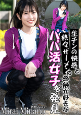 カリビアンコム  生チンの快感と熱々ザーメンの感触が好きなパパ活女子を発見/皆野みらい