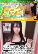 FC2 ※芋女発掘【初・無】金欠で困り下着生脱ぎJDを勢いでハメ撮り交渉。野外フェラからの大量ハメ潮。最後はびしょびしょマ〇コに特盛中出し。。