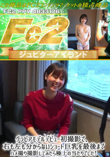 FC2 グラビアモデルデビュー初撮影で、右も左も分からないショート巨乳を最後までハメ撮り撮影してみたら極上の当たりでした!