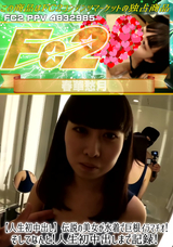 FC2 【人生初中出し】伝説の美女が水着で巨根イラマチオ!そしてなんと!人生初中出しまで記録!