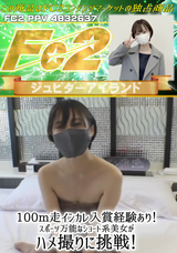 FC2 100m走インカレ入賞経験あり!スポーツ万能なショート系美女がハメ撮りに挑戦!