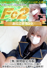 FC2 【無/期間限定再販】ジャ◯ヌオルタに膣奥ガン突き中出しハメ撮り!新宿霊衣でねっとりセルフイラマ＆潮吹きアヘ顔絶頂!