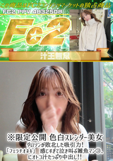 FC2 色白スレンダー美女 ダいソンが敗北した吸引力!「フェラチオネキ」 感じすぎて泣き叫ぶ雑魚マン〇、にオトコ汁たっぷり中出し!!